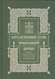 Богослужебный устав. Опыт изъяснительного изложения порядка богослужения Православной церкви