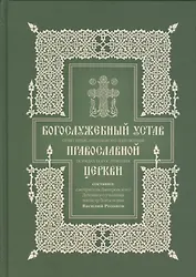 Богослужебный устав. Опыт изъяснительного изложения порядка богослужения Православной церкви