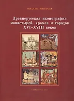 Древнерусская иконография монастырей, храмов и городов XVI–XVIII вв. Сборник статей, 1973–2017