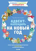 Адвент-календарь на Новый год
