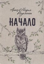Начало