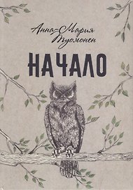 Начало