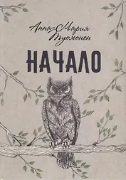 Начало