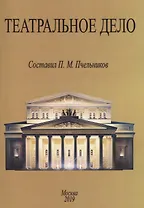 Театральное дело