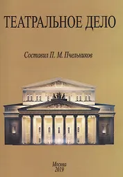 Театральное дело