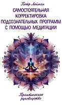 Самостоятельная корректировка подсознательных программ с помощью медитации