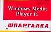 Windows Media Player 11. Шпаргалка