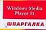 Windows Media Player 11. Шпаргалка - 0