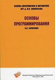 Основы программирования : [учеб. пособие]