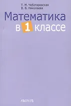 Математика в 1 классе. Учебно-методическое пособие для учителей учреждений общего среднего образования с белорусским и русским языками обучения. 2-е издание