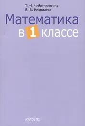 Математика в 1 классе. Учебно-методическое пособие для учителей учреждений общего среднего образования с белорусским и русским языками обучения. 2-е издание