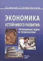 Экономика устойчивого развития: прорывные идеи и технологии. Монография
