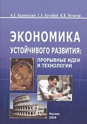 Экономика устойчивого развития: прорывные идеи и технологии. Монография