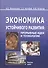 Экономика устойчивого развития: прорывные идеи и технологии. Монография - 0