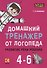 Домашний тренажер от логопеда. Развитие речи ребенка 4-6 лет - 0