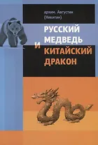 Китайский дракон и русский медведь