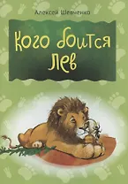 Кого боится лев