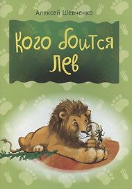 Кого боится лев