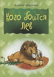 Кого боится лев