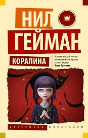 Коралина