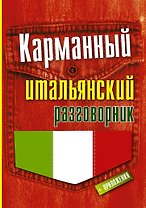 Карманный итальянский разговорник
