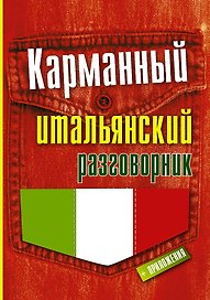 Карманный итальянский разговорник
