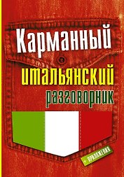 Карманный итальянский разговорник