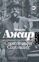 Страхи царя Соломона