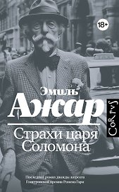 Страхи царя Соломона