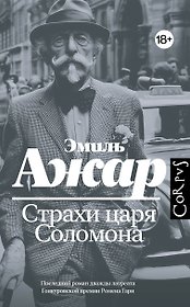 Страхи царя Соломона