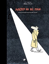 Мастер на все руки