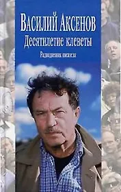 Десятилетие клеветы: Радиодневник писателя