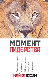 Момент лидерства