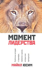 Момент лидерства
