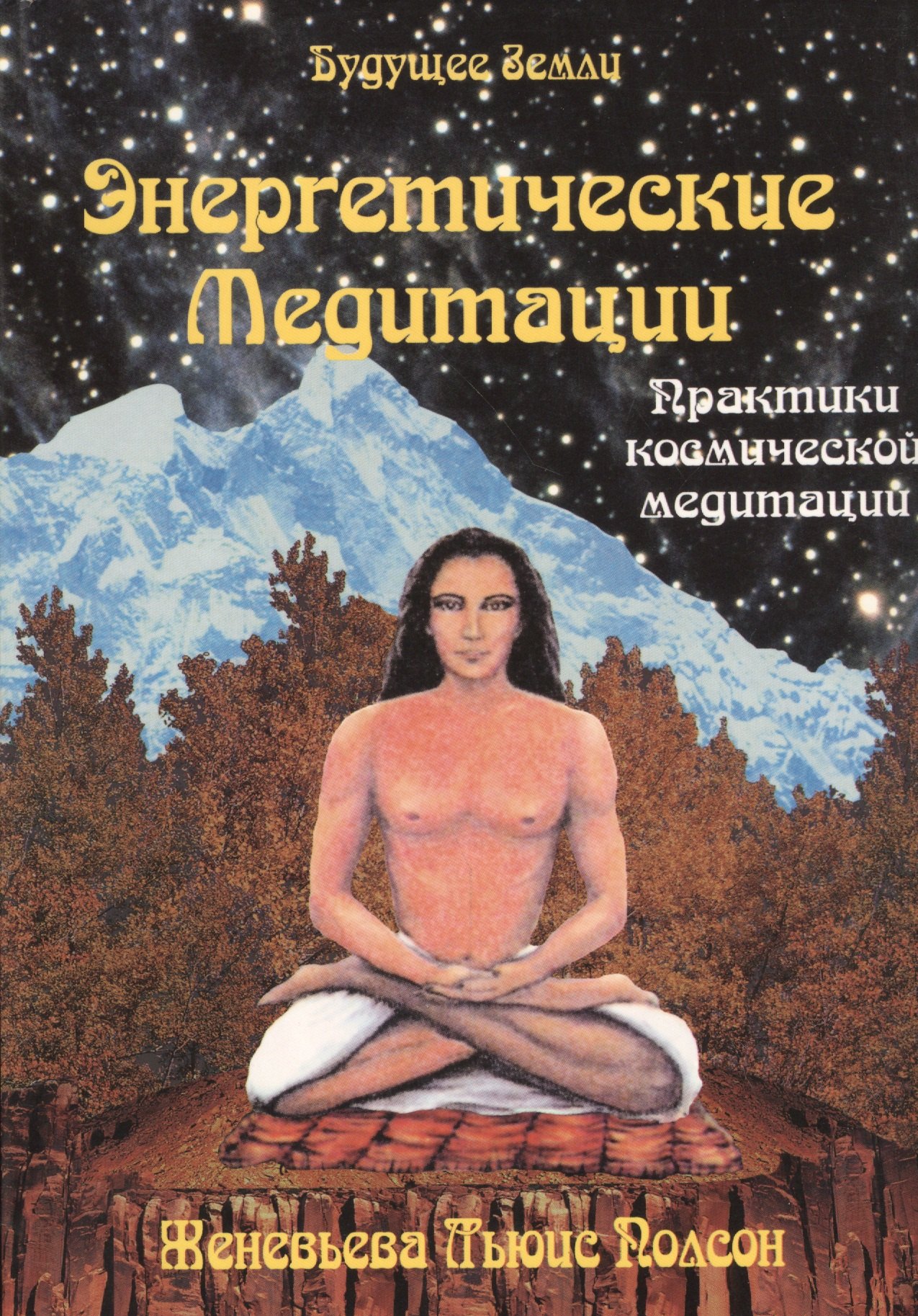 

Энегетические медитации. Уроки аффирмации, визуализации и внутренней силы