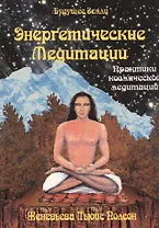 Энегетические медитации. Уроки аффирмации, визуализации и внутренней силы