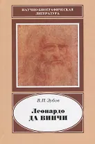 Леонардо да Винчи. 1452-1519