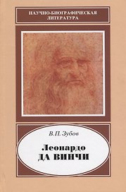 Леонардо да Винчи. 1452-1519