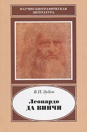 Леонардо да Винчи. 1452-1519