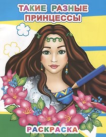 Такие разные принцессы. Раскраска