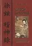 Золотой шелкопряд: Сюй Сюань и его сборник "Записи об изучении духов" - 0
