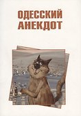 Одесский анекдот - 0