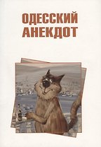 Одесский анекдот