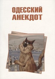 Одесский анекдот