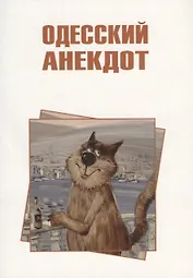 Одесский анекдот