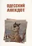 Одесский анекдот - 0
