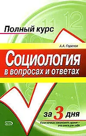 Социология в вопросах и ответах: Учебное пособие