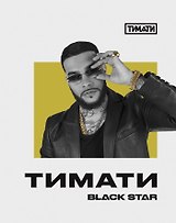 Тетрадь в клетку Black Star, "Тимати. Не сходи с ума, не жалей ни о чём", 48 листов