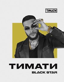Тетрадь общая «Тимати. Не сходи с ума, не жалей ни о чем», 48 листов в клетку, А5 - Black Star
