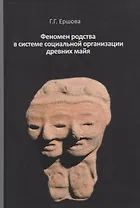 Феномен родства в системе социальной организации древних майя